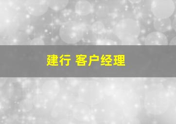 建行 客户经理